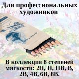 Набор чернографитных карандашей Малевичъ Graf'Art, 8 шт