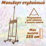 Мольберты студийные