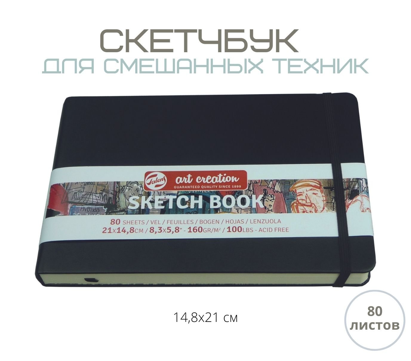 Скетчбук для смешанных техник Art Creation 140г/кв.м 14,8*21см 80л обложка черная твердая
