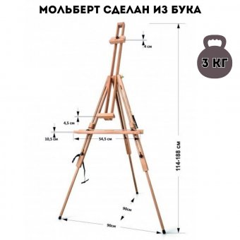 Переносной мольберт Тренога Малевичъ МЛ-88