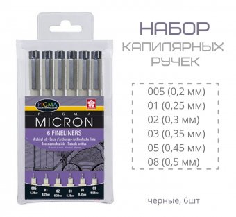 Набор капиллярных ручек Sakura Pigma Micron 6 шт. черные