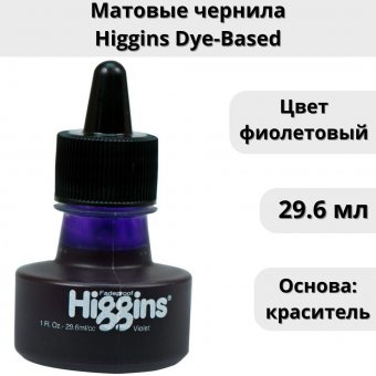 Чернила Higgins Dye-Based цвет фиолетовый 29,6 мл