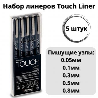 Набор линеров Touch Liner 5 шт (черные, 0.05mm-0.8mm)