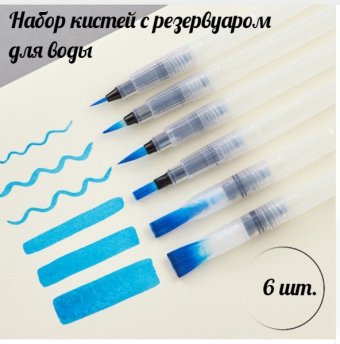 Набор кистей для рисования c резервуаром Water Brush set №1, 6 штук