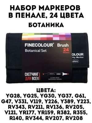 Набор маркеров Finecolour Brush 24 цвета в пенале Ботаника