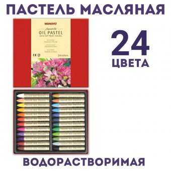 Пастель масляная Mungyo Oil Pastel Water Soluble водорастворимая 24 цвета