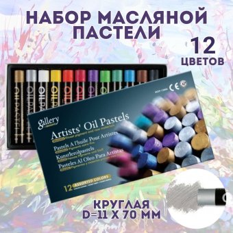 Пастель масляная Mungyo Gallery Oil Metallic 12 цветов