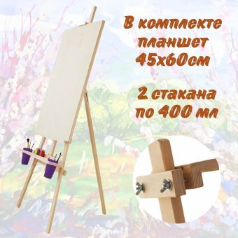 Мольберт Лира Dinart с планшетом 45х60см и стаканчиками
