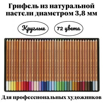 Набор пастельных карандашей CretacoloR Fine Art Pastel  72 цвета