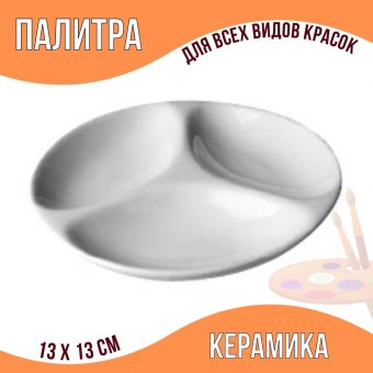 Палитра из керамики 13 см 