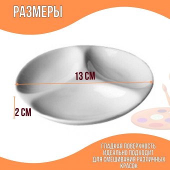 Палитра из керамики 13 см 