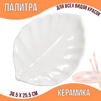 Палитра Лист из керамики 36 см