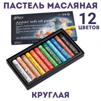 Пастель масляная Mungyo Gallery Soft Oil, мягкая профессиональная 12 цветов