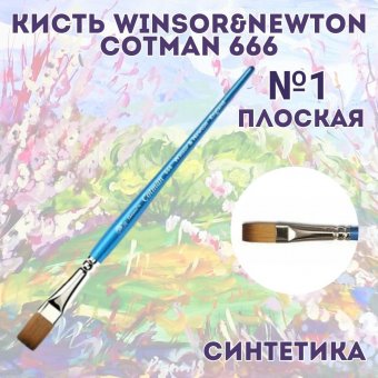 Кисть для акварели Winsor&Newton Cotman 666, синтетика, плоская №1", длинная ручка