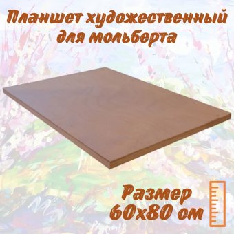 Планшет художественный Dinart 60х80 см