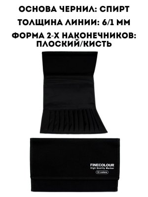 Набор маркеров Finecolour Brush 12 цветов в пенале Телесные оттенки