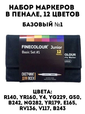 Набор маркеров Finecolour Junior 12 цветов в пенале Базовый №1