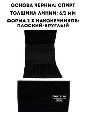 Набор маркеров Finecolour Junior 12 цветов в пенале Базовый №2