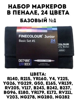 Набор маркеров Finecolour Junior 24 цветов в пенале Базовый №1
