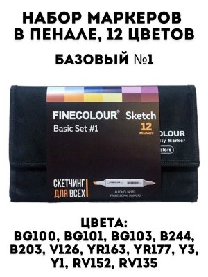 Набор маркеров Finecolour Sketchr 12 цветов в пенале Базовый №1