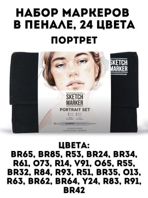 Набор маркеров на спиртовой основе Sketchmarker Portrait Set 24шт портрет, сумка органайзер