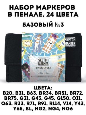 Набор маркеров на спиртовой основе Sketchmarker Basic 3 24шт базовые оттенки, сумка органайзер