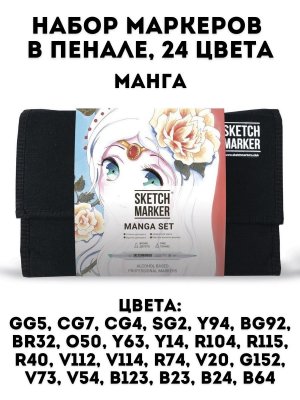 Набор маркеров на спиртовой основе Sketchmarker Manga set 24шт Манга, сумка органайзер