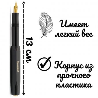 Ручка перьевая Kaweco Classic Sport EF черная (перо позолота)