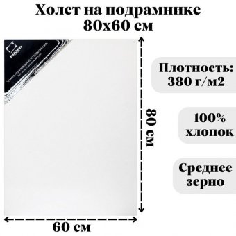 Холст на подрамнике Малевичъ, хлопок 380 гр, 60x80 см