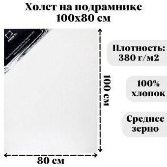 Холст на подрамнике Малевичъ, хлопок 380 гр, 80x100 см