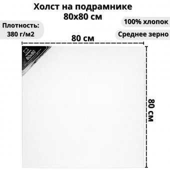 Холст на подрамнике Малевичъ, хлопок 380 гр, 80x80 см 218080