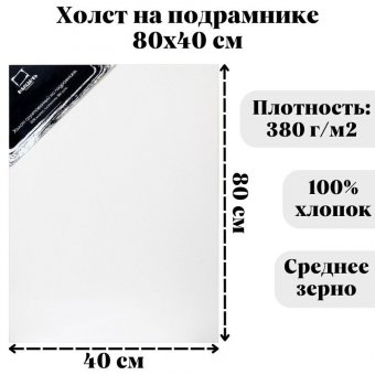 Холст на подрамнике Малевичъ, хлопок 380 гр 40x80 см