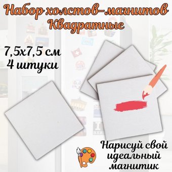 Набор холстов-магнитов Малевичъ, хлопок, квадратные 7,5х7,5 см (4 шт)