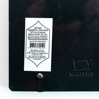Скетчбук Малевичъ для графики Graf'Art, Total Black, 150 г/м, 19x19 см, 60л