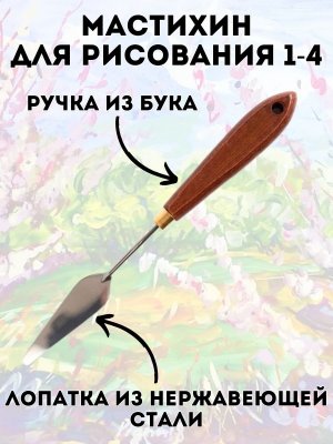 Мастихин художественный для рисования 1-4