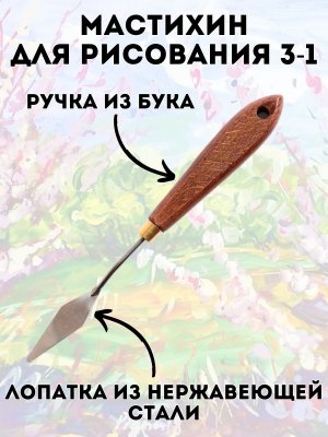 Мастихин художественный для рисования 3-1