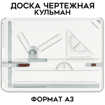 Доска чертежная (кульман) А3 (505*370 мм) Globusoff