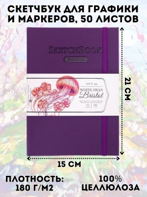 Скетчбук Малевичъ для графики и маркеров Bristol Touch, фиолетовый, 180 г/м, А5, 50 л