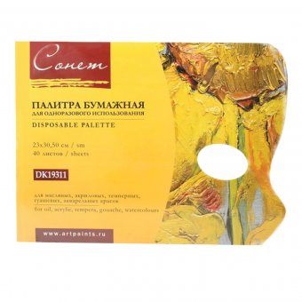 Палитра для рисования бумажная "Сонет" 23х30,5 см (40 шт) DK19311