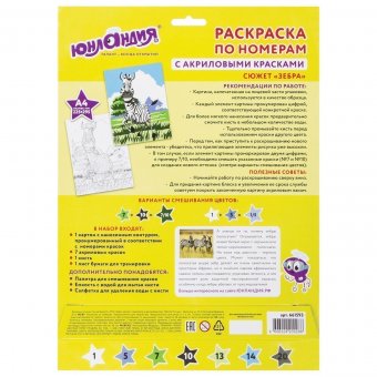 Раскраска по номерам ЮНЛАНДИЯ "ЗЕБРА" А4 (акриловые краски, кисть) 661593