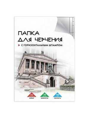 Папка для черчения ArtPinOk (297х420 мм) А3, 10 листов, рамка с горизонтальным штампом