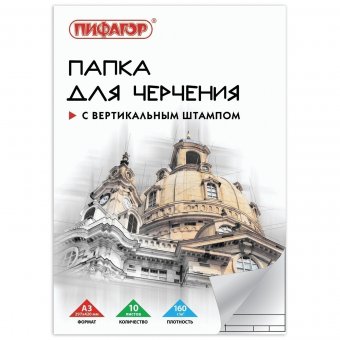 Папка для черчения ПИФАГОР (297х420 мм) А3, 10 листов, рамка с вертикальным штампом 129229