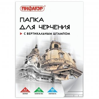 Папка для черчения ПИФАГОР (297х420 мм) А3, 10 листов, рамка с вертикальным штампом 129229