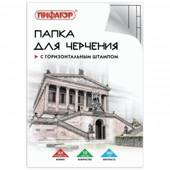 Папка для черчения ПИФАГОР А4, 210х297 мм, 10 листов,  рамка с горизонтальным штампом 129230