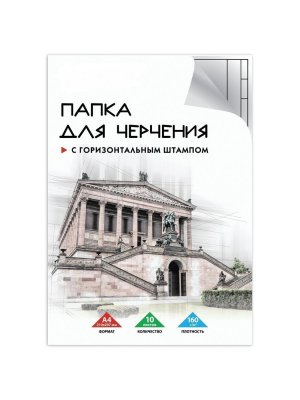 Папка для черчения ArtPinOk А4, 210х297 мм, 10 листов, рамка с горизонтальным штампом