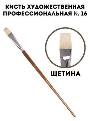 Кисть художественная профессиональная ArtPinOk щетина № 16
