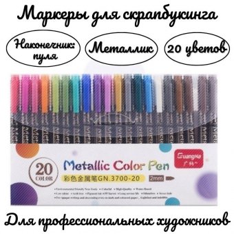 Маркеры для скрапбукинга Металлик SoulArt 20 цветов