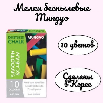 Мелки беспылевые Mungyo 10 цветов в картонной коробке