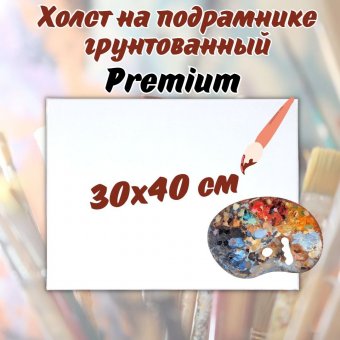 Холст на подрамнике грунтованный Premium 30*40 см SoulArt