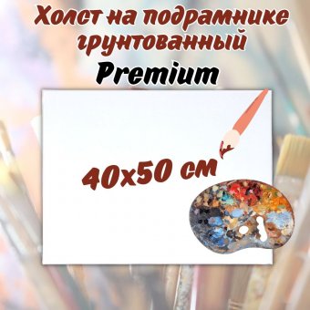 Холст на подрамнике грунтованный Premium 40*50 см SoulArt